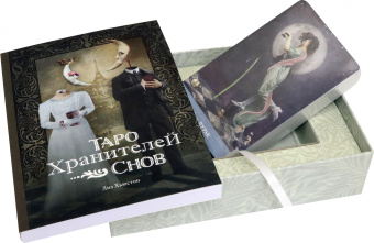 Лиз Хьюстон: Таро Хранителей Снов. The Dreamkeepers Tarot