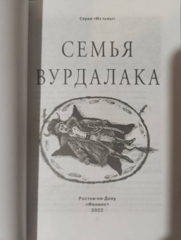 Лесков, Тургенев, Толстой: Семья вурдалака