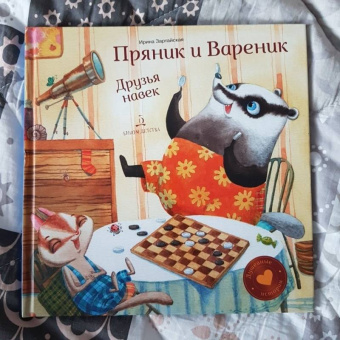 Ирина Зартайская: Пряник и Вареник. Друзья навек