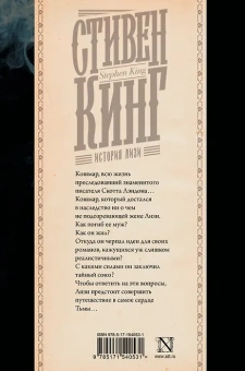 Стивен Кинг: История Лизи