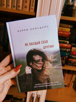Кэрри Лонсдейл: Не обещай себя другим