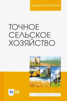Труфляк, Курченко, Тенеков: Точное сельское хозяйство. Учебник