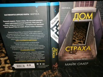 Майк Омер: Дом страха