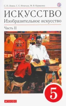 Ломов, Игнатьев, Карамзина: Искусство. Изобразительное искусство. 5 класс. Учебное пособие. Часть 2