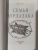 Лесков, Тургенев, Толстой: Семья вурдалака