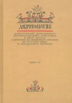 Феофан Святитель: Добротолюбие дополненное святителя Феофана Затворника. В 5-ти книгах. Книга 4