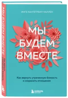 Инге Кантегреил-Каллен: Мы будем вместе. Как вернуть утраченную близость и сохранить отношения