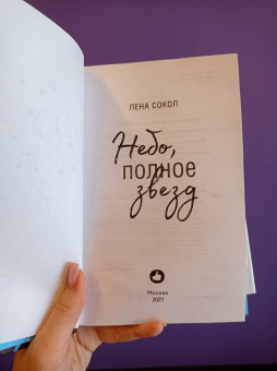 Лена Сокол: Небо, полное звезд