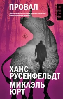 Русенфельдт, Юрт: Провал