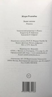 Жорж Роденбах: Выше жизни
