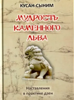 Кусан-сыним: Мудрость каменного Льва. Наставления в практике дзен