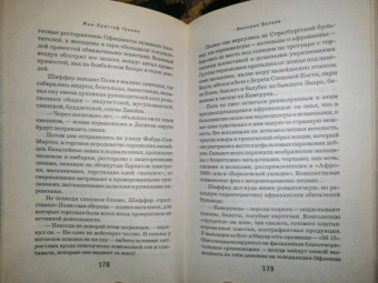 Жан-Кристоф Гранже: Империя Волков