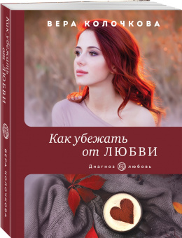 Вера Колочкова: Как убежать от любви