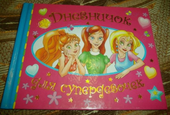 В. Дмитриева: Дневничок для супердевочек