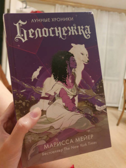 Марисса Мейер: Белоснежка