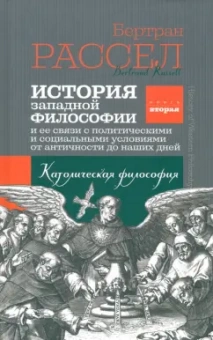 Бертран Рассел: История западной философии. Книга вторая. Католическая философия