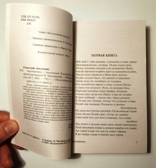 Аполлоний Родосский: Аргонавтика