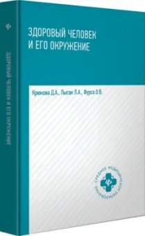 Крюкова, Фурса, Лысак: Здоровый человек и его окружение. Учебное пособие