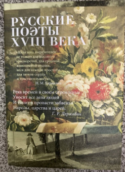 Крылов, Карамзин, Державин: Русские поэты XVIII века