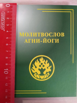 Молитвослов Агни-Йоги