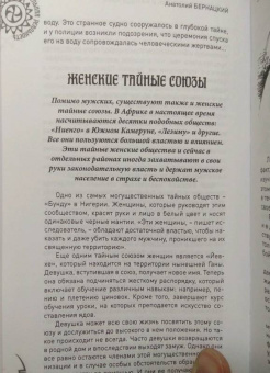Анатолий Бернацкий: Загадочные племена и народы мира