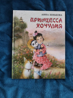 Анна Зенькова: Принцесса Хочулия