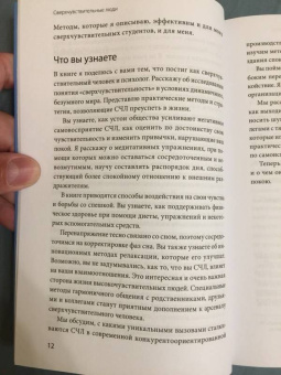 Тед Зефф: Сверхчувствительные люди. От трудностей к преимуществам