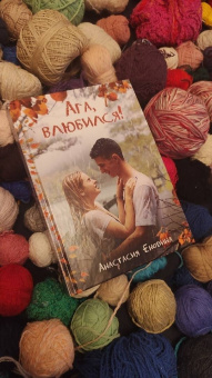 Анастасия Енодина: Ага, влюбился!