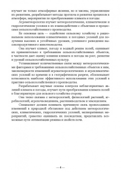 Мин Глухих: Сельскохозяйственная мелиорация и агрометеорология. Учебное пособие для СПО