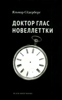 Яльмар Сёдерберг: Доктор Глас. Новеллетки