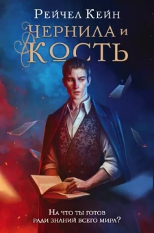 Рейчел Кейн: Чернила и кость