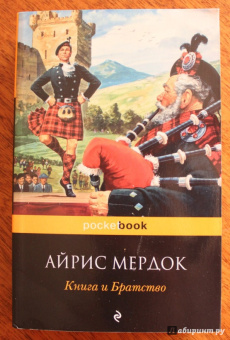 Айрис Мердок: Книга и Братство