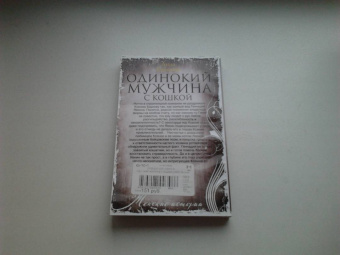 Анна Яковлева: Одинокий мужчина с кошкой