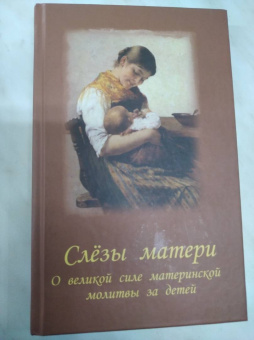 Слезы матери. О великой силе материнской молитвы за детей