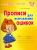 Оксана Чистякова: Прописи для исправления ошибок