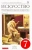 Ломов, Игнатьев, Кармазина: Изобразительное искусство. 7 класс. Учебник. В 2-х частях. Вертикаль