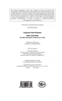 Юлия Андреева: Анна Самохина. Роковая женщина советского кино