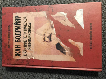 Жан Бодрийяр: К критике политической экономии знака