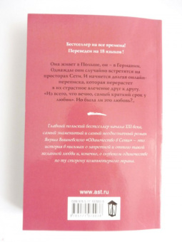 Януш Вишневский: Одиночество в Сети