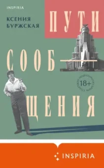 Ксения Буржская: Пути сообщения