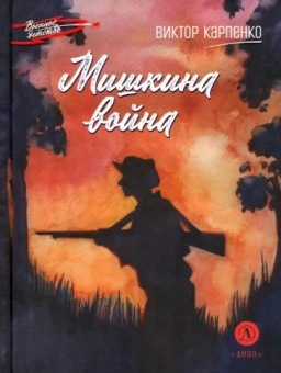Виктор Карпенко: Мишкина война