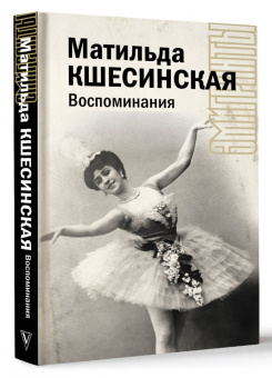 Матильда Кшесинская: Воспоминания