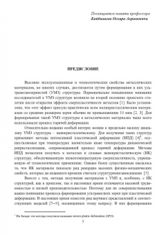 Утяшев, Рааб: Научные основы деформационных технологий формирования ультрамелкозернистых и наноструктурных
