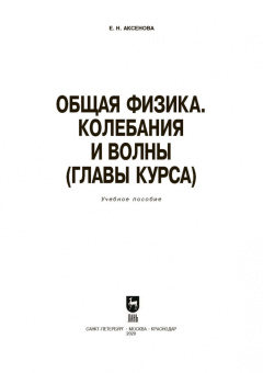 Елена Аксенова: Общая физика.Колебания и волны (главы курса). Учебное пособие. СПО