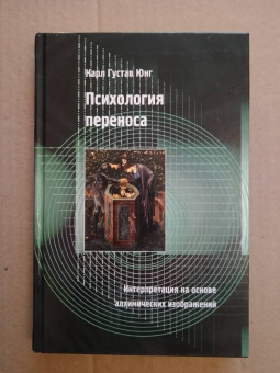 Карл Юнг: Психология переноса. Интерпретация на основе алхимических изображений