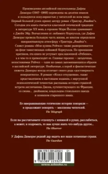 Дафна Дюморье: Трактир "Ямайка". Моя кузина Рейчел. Козел отпущения