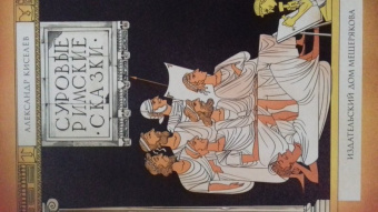Александр Киселев: Суровые римские сказки