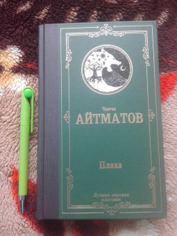 Чингиз Айтматов: Плаха