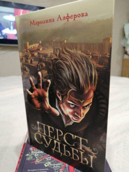Марианна Алферова: Перст судьбы