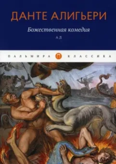 Данте Алигьери: Божественная комедия. Ад